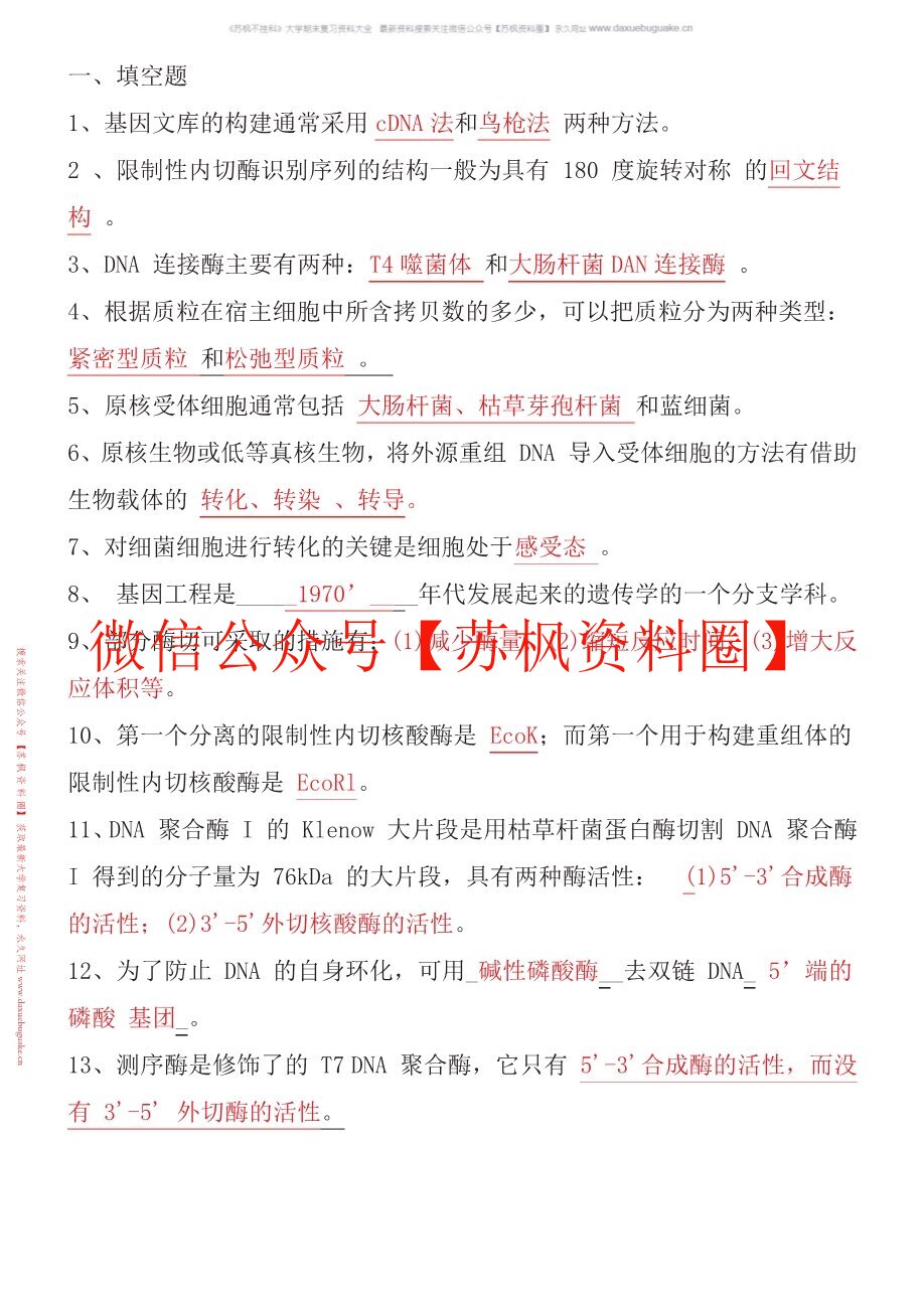 基因工程